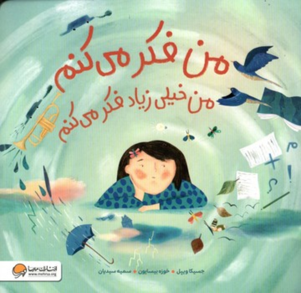 تصویر  من فکر می کنم - من خیلی زیاد فکر می کنم (خشتی-شمیز)